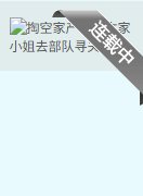 《掏空家产,资本家小 姐去部队寻夫》