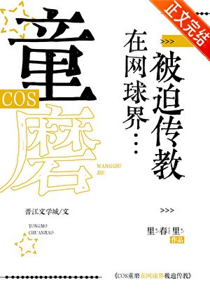 （综漫同人）COS童磨在网球界被迫传教