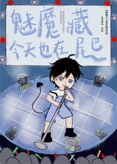 魅魔今天也在藏尾巴