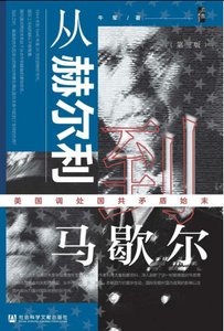 《从赫尔利到马歇尔:美国调处国共矛盾始末(出版书)》