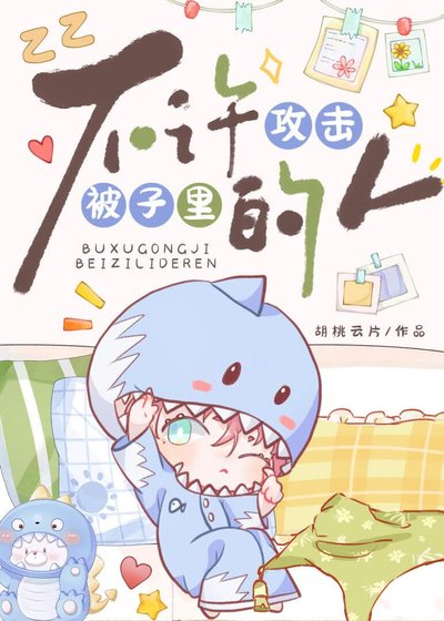 不许攻击被子里的人