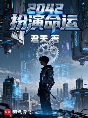 2042扮演命运