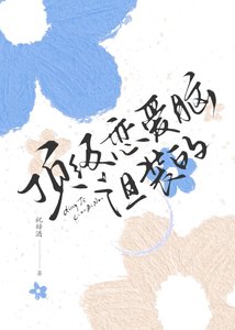 《顶级恋爱脑,但装的》