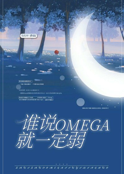 《梦想成猛A的我分化成了O》