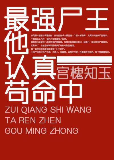 最强尸王他认真苟命中