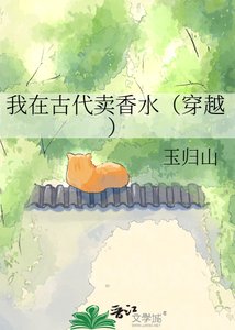 《我在古代卖香水(穿越)》