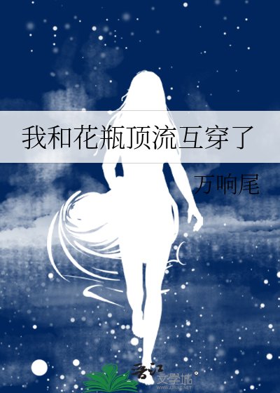 《我和花瓶顶流互穿了》
