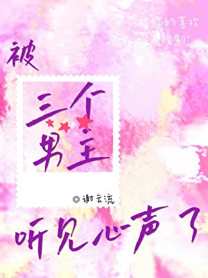 被三个男主听见心声了