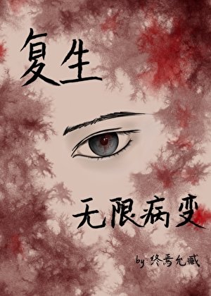 复生：无限病变
