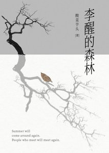 《李醒的森林》