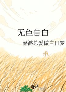 《无色告白》