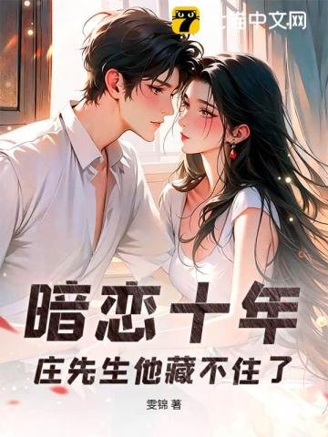 暗恋十年，庄先生他藏不住了