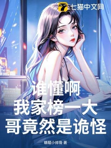 谁懂啊，我家榜一大哥竟然是诡怪？！