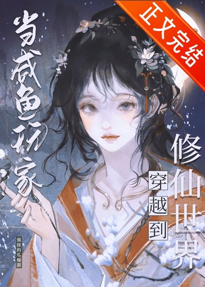 咸鱼修仙，但丹器全能