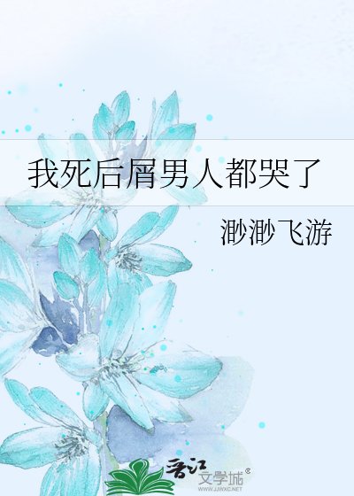 （综漫同人）我死后屑男人都哭了