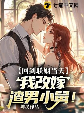 回到联姻当天，我改嫁渣男小舅