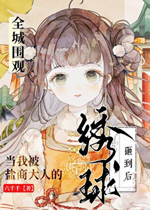 全城围观：当我被盐商大人的绣球砸到后