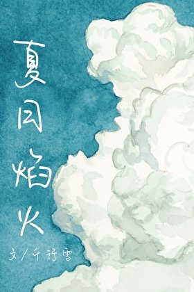 夏日焰火[校园]