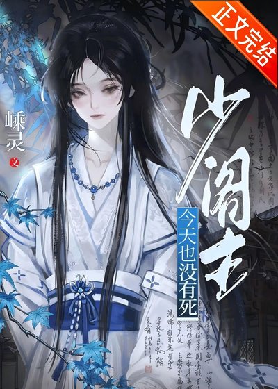 少阁主今天也没有死