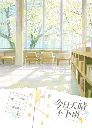 今日天晴不下雨