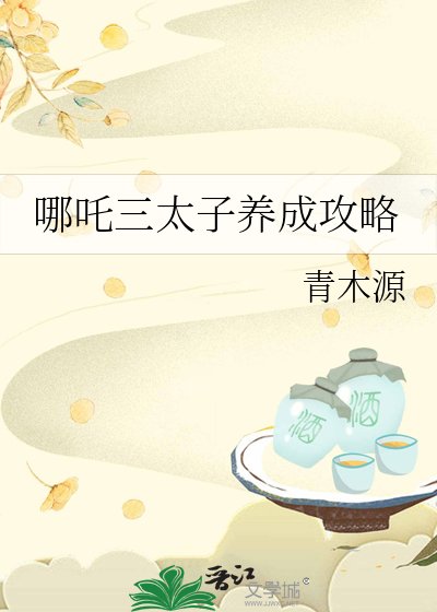 （封神同人）哪吒三太子养成攻略