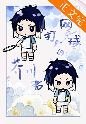 （综漫同人）打网球的芥川同学