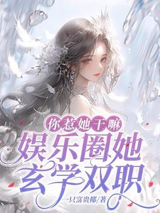 靠玄学成为娱乐圈神明少女