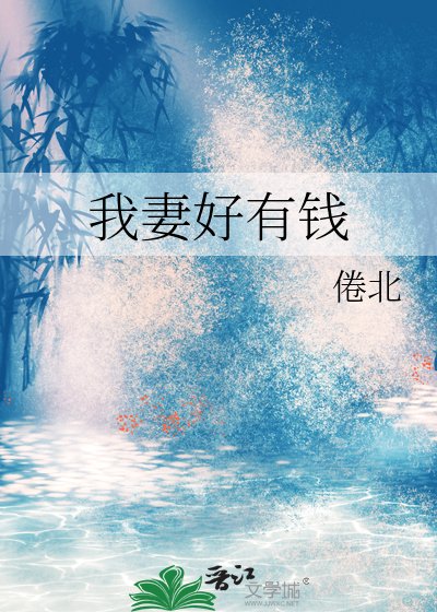 我妻好有钱