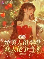 末世娇美人挺孕肚，各大佬争当爹