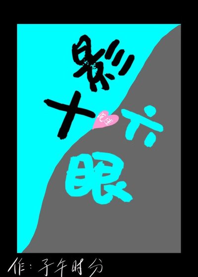 （咒回同人）咸鱼十影沉迷六眼美貌中