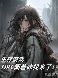 生存游戏：NPC闻着味找来了！