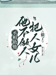 丞相助他，他不做人将人女儿偷了