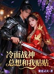 《冷面战神总想和我贴贴》