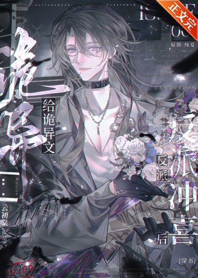 给诡异文反派冲喜后