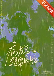 《病友总想要贴贴》