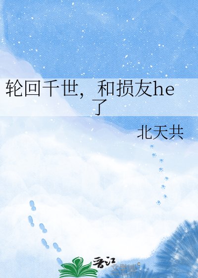 《轮回千世,和损友he了》