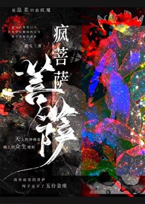 《疯菩萨》