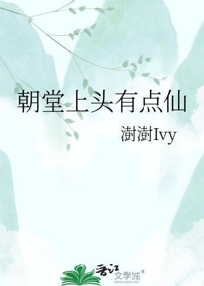 朝堂上头有点仙