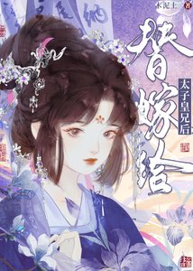 《替嫁给太子皇兄后》