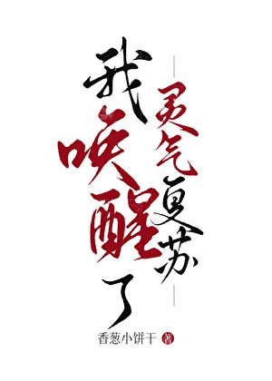 我唤醒了灵气复苏