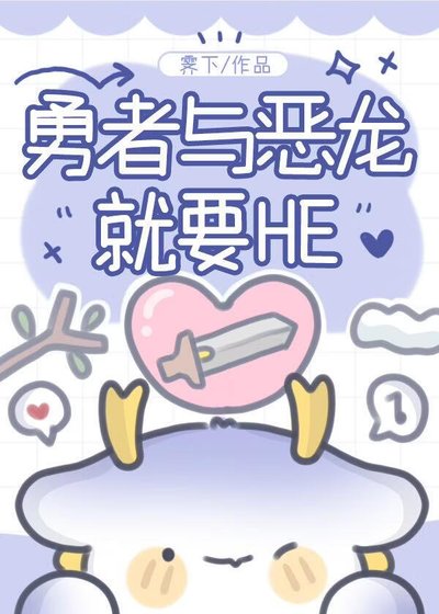 勇者与恶龙就要HE[西幻]