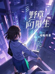 野草向阳生/失忆后神明为我倾倒