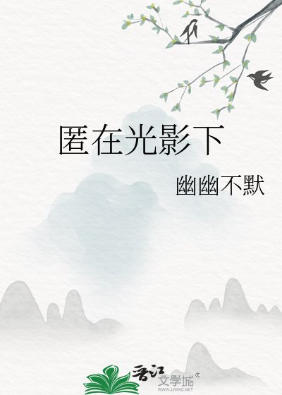 《匿在光影下》