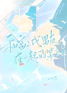 《和富二代男友在一起的第五年》