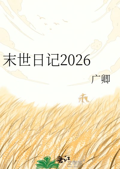 末世日记2026