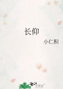 《长仰》