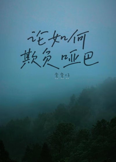 《论如何欺负哑巴》