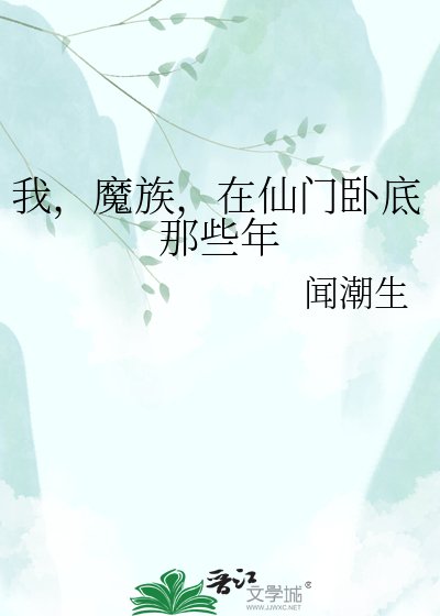 我，魔族，在仙门卧底那些年