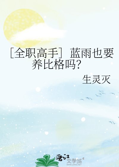 ［全职高手］蓝雨也要养比格吗？