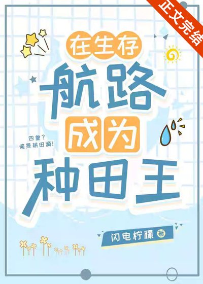 （海贼王同人）在生存航路成为种田王